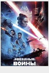 Звёздные войны: Скайуокер. Восход - лучший фильм в фильмографии Таня Муди