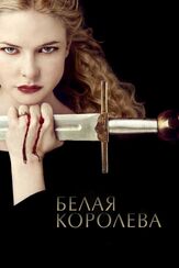 Белая королева из фильмографии Макс Айронс в главной роли.