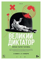 Великий диктатор из фильмографии Чарльз Чаплин в главной роли.