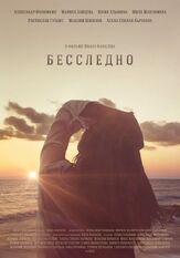 Бесследно из фильмографии Юлия Хлынина в главной роли.