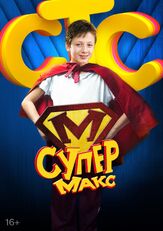Супер Макс из фильмографии Иван Егоров в главной роли.