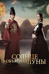 Солнце в объятиях Луны - лучший фильм в фильмографии Юн Сын-а