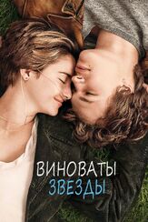 Виноваты звезды - лучший фильм в фильмографии Джош Бун