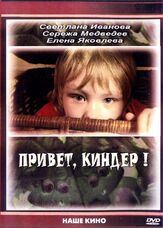 Привет, Киндер! из фильмографии Евгений Ткачук в главной роли.