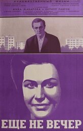 Ещё не вечер из фильмографии Татьяна Конюхова в главной роли.