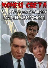 Конец света с последующим симпозиумом из фильмографии Ирина Муравьёва в главной роли.