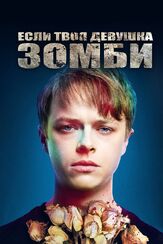 Если твоя девушка — зомби - лучший фильм в фильмографии Бешир Сильвен