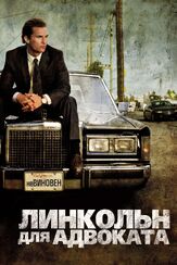 Линкольн для адвоката из фильмографии Михаил Георгиу в главной роли.