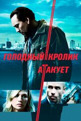 Голодный кролик атакует из фильмографии Денис Беспалый в главной роли.