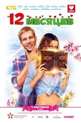 12 месяцев - лучший фильм в фильмографии Антон Калинкин