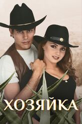 Хозяйка - лучший фильм в фильмографии Сальвадор Санчес