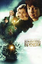 Хранитель времени из фильмографии Майкл Стулбарг в главной роли.