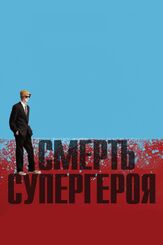 Смерть супергероя из фильмографии Нед Деннехи в главной роли.