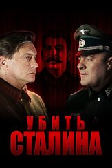 Убить Сталина - лучший фильм в фильмографии Павел Трубинер