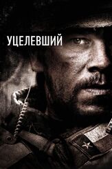 Уцелевший из фильмографии Питер Берг в главной роли.