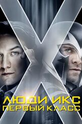 Люди Икс: Первый класс из фильмографии Джейсон Флеминг в главной роли.