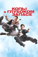 Копы в глубоком запасе - лучший фильм в фильмографии Сара Чейз