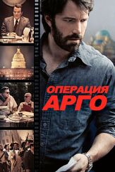 Операция «Арго» - лучший фильм в фильмографии Кристофер Денэм