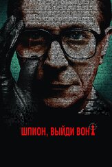 Шпион, выйди вон! из фильмографии Том Харди в главной роли.
