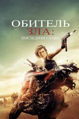 Обитель зла: Последняя глава из фильмографии Одед Фер в главной роли.