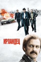 Ирландец из фильмографии Вэл Килмер в главной роли.