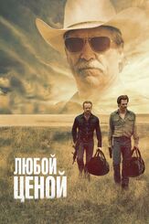 Любой ценой из фильмографии Кэти Миксон в главной роли.