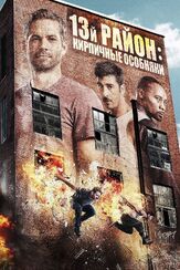 13-й район: Кирпичные особняки - лучший фильм в фильмографии Алексис Кендрик