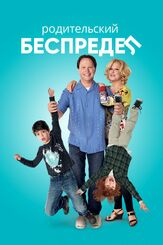 Родительский беспредел - лучший фильм в фильмографии Валентин Садики