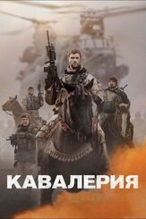 Кавалерия из фильмографии Олег Куценко в главной роли.