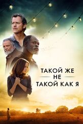 Такой же не такой, как я - лучший фильм в фильмографии Винс Писани