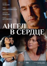 Ангел в сердце - лучший фильм в фильмографии Владимир Щегольков