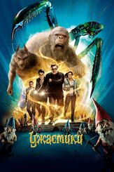 Ужастики - лучший фильм в фильмографии Александр Шестопалов