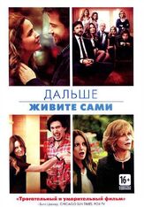 Дальше живите сами - лучший фильм в фильмографии Аарон Лазар