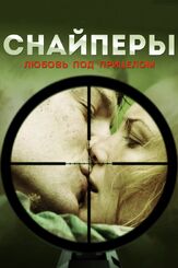 Снайперы: Любовь под прицелом - лучший фильм в фильмографии Артём Цуканов