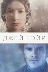 Джейн Эйр из фильмографии Майкл Фассбендер в главной роли.