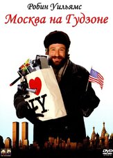 Москва на Гудзоне из фильмографии Робин Уильямс в главной роли.