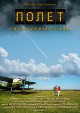 Полет. Три дня после катастрофы - лучший фильм в фильмографии Константин Рассолов