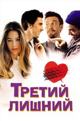 Третий лишний из фильмографии Бен Аффлек в главной роли.