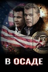 В осаде из фильмографии Брендан Флетчер в главной роли.