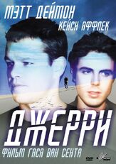 Джерри из фильмографии Кейси Аффлек в главной роли.