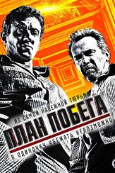План побега из фильмографии Марьяна Спивак в главной роли.