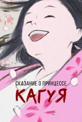 Сказание о принцессе Кагуя из фильмографии Томоко Табата в главной роли.