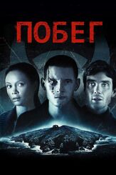 Побег из фильмографии Джейми Белл в главной роли.