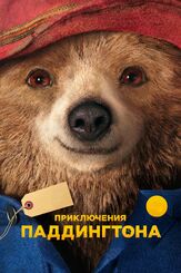 Приключения Паддингтона - лучший фильм в фильмографии Сэмюэл Джослин
