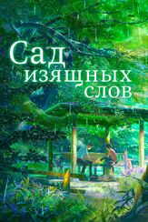 Сад изящных слов - лучший фильм в фильмографии Юка Тэрасаки