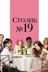 Столик №19 - лучший фильм в фильмографии Шеннон Эдвардс