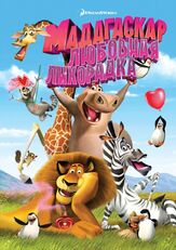 Мадагаскар: Любовная лихорадка - лучший фильм в фильмографии Эрик Дарнелл