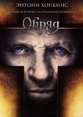 Обряд из фильмографии Чечилия Дацци в главной роли.