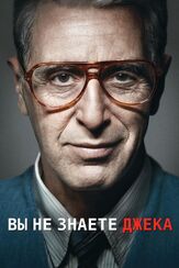 Вы не знаете Джека - лучший фильм в фильмографии Сандра Сикэт