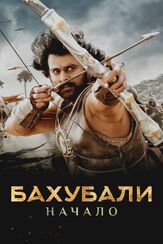 Бахубали: Начало - лучший фильм в фильмографии С.С. Раджамули